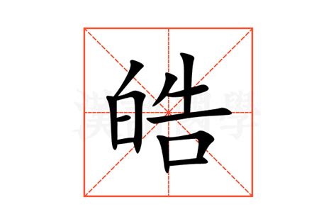 皓名字意思|皓字取名的寓意和象征